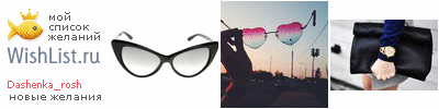 My Wishlist - dashenka_rosh