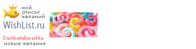 My Wishlist - dashka4eburashka