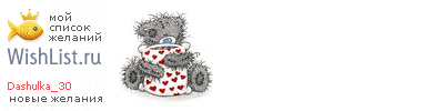 My Wishlist - dashulka_30