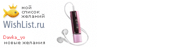My Wishlist - dawka_yo