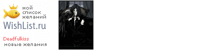 My Wishlist - deadfulkiss