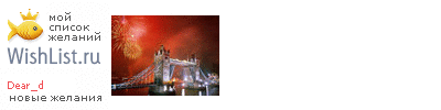 My Wishlist - dear_d