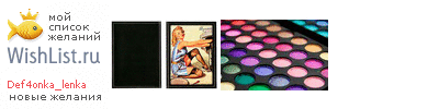 My Wishlist - def4onka_lenka