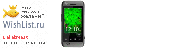 My Wishlist - dekabreast