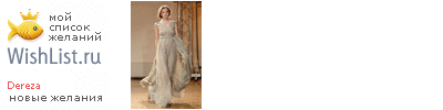My Wishlist - dereza