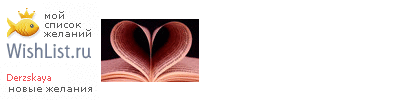 My Wishlist - derzskaya