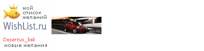 My Wishlist - desertus_bek