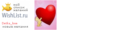 My Wishlist - detka_love