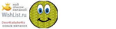 My Wishlist - devo4kadashe4ka