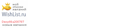My Wishlist - devyshka200787