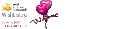 My Wishlist - dewo4ka2007