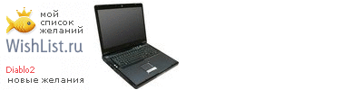My Wishlist - diablo2