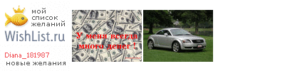 My Wishlist - diana_181987
