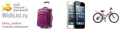 My Wishlist - diana_rainbow