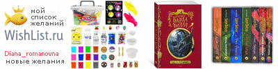 My Wishlist - diana_romanovna