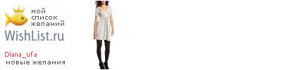 My Wishlist - diana_ufa