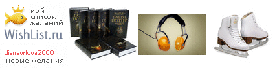 My Wishlist - dianaorlova2000