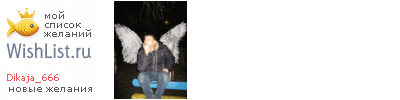My Wishlist - dikaja_666