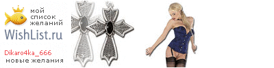My Wishlist - dikaro4ka_666