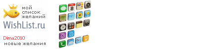 My Wishlist - dima2010