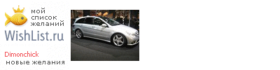 My Wishlist - dimonchick