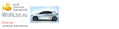 My Wishlist - dinaraae