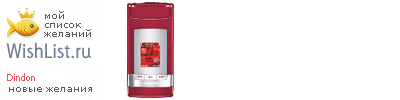 My Wishlist - dindon