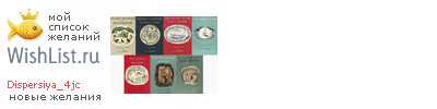 My Wishlist - dispersiya_4jc