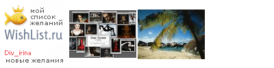 My Wishlist - div_irina