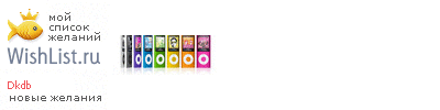 My Wishlist - dkdb