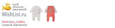 My Wishlist - dmitrieva_marina