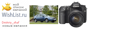 My Wishlist - dmitriy_shaf