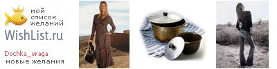 My Wishlist - dochka_vraga