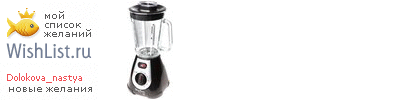 My Wishlist - dolokova_nastya