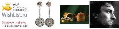 My Wishlist - domovoy_nafanya