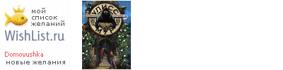 My Wishlist - domovushka