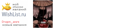 My Wishlist - dragon_azure