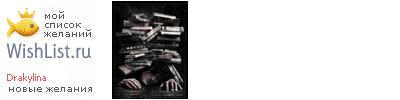 My Wishlist - drakylina