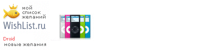 My Wishlist - droid