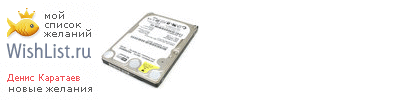 My Wishlist - dskarataev