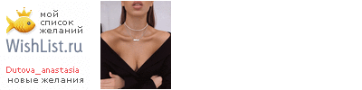 My Wishlist - dutova_anastasia