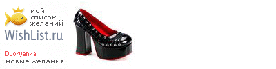 My Wishlist - dvoryanka