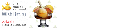 My Wishlist - dydyshko