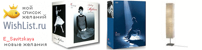 My Wishlist - e_savitskaya