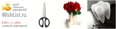 My Wishlist - edem_v_edem
