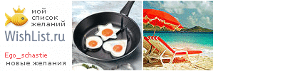 My Wishlist - ego_schastie