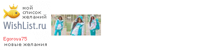 My Wishlist - egorova75