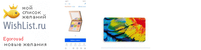 My Wishlist - egorovad