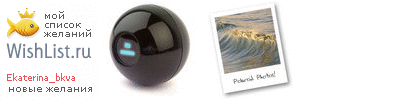 My Wishlist - ekaterina_bkva