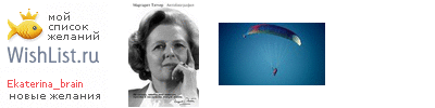 My Wishlist - ekaterina_brain